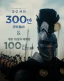 [관객수] 영화 오디세이 - 300만명 돌파
