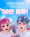 [관객수] 영화 사랑의 하츄핑 : 고래보석의 전설 - 50만명 돌파