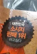 대한민국 소시지 판매 1위 jpg