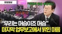 이재명 우린 머슴 일꾼이라고 했던거 같은데