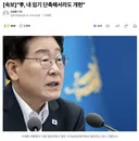 속보) 이재명, 내 임기 단축해서라도 개헌