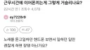 근무시간에 이어폰 껴도 일만 잘하면 되는 거 아님?.jpg