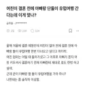 결혼전에 아빠랑 단둘이 유럽여행 가겠다는 여친.txt