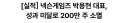 넥슨게임즈 비상