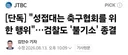 성접대는 축구협회를 위해 행위