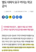 할랄식 학교 급식 원하는, 무슬림 이주민