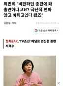 낙선하고 TV조선 찬양한 최민희