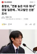 홍명보 연봉 높은 이유 뭐냐??라는 경찰 질문에