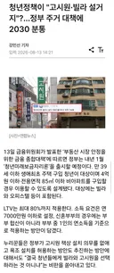 청년정책이 "고시원·빌라 설거지"?...정부 주거 대책에 2030 분통 .NEWS