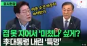 똥줄 이재명 눈속임 하루만에 걸림 ㅋㅋ ㅋ