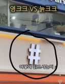 늙크크 영크크가 # 읽는법