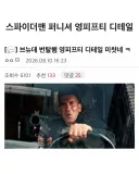 스파이더맨 퍼니셔 빼박 아재였구나.jpg