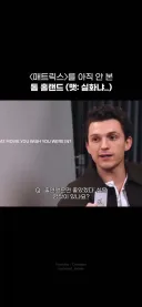 태어나서 영화 매트릭스 시리즈를 한 번도 안 본 배우 톰 홀랜드