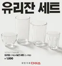 다이소 천원짜리 유리잔 출시