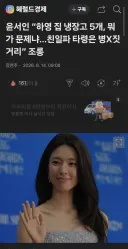 윤■■," 하영 집 냉장고 5개 뭐가 문제냐..친일파 타령은 병X 짓거리" 조롱