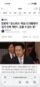 장동혁 “공소취소 목숨건 대통령이 임기단축? 있을수 없는일” 솔직히 반박 불가입니다