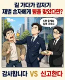 길 가다가 갑자기 재벌 손자에게 뺨을 맞았다면?