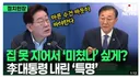 이재명 정말 레임덕 시작된듯
