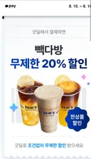 빽다방 굿딜 20퍼센트 할인행사 조기 종료인가 봅니다
