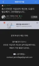 잼마을의 타커뮤니티 협박
