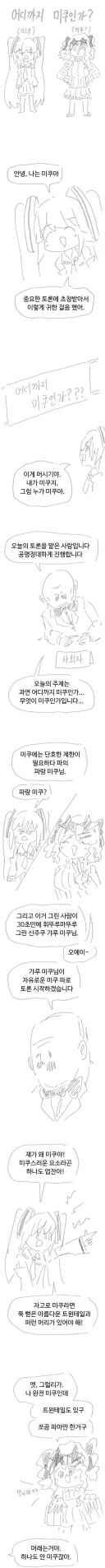 미쿠와 미쿠 아닌 것을 가르는 만화