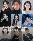 광복절 앞두고 다시보는 독립운동가 후손 스타들