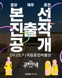 2026 국립중앙박물과 분장놀이 본선 진출작 공개