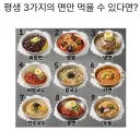 평생 3가지의 면만 먹을 수 있다면?