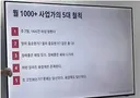 자칭 억대연봉 사업가의 500만원짜리 강의 내용