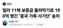 중국인 가족이 한국에서 전세사기로 190억 챙김