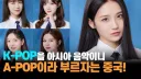뉴스) 그래미 아시안팝이 더 ㅈ같은 이유