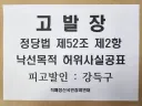 파렴치한 강득구 서울경찰청 2차 고발, 낙선목적 허위사실공표 정당법 위반 혐의