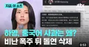 하영, 중국에도 사과문 올렸다가 욕처먹고 삭제