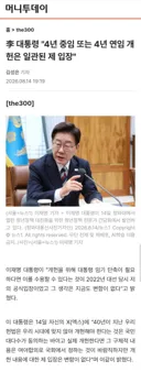 [50억] 이재명 대통령 4년 중임 또는 4년 연임 개헌은 일관된 제 입장