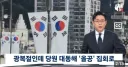 광복절 행사 불참하고 을공집회 간다는 장동혁