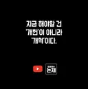 지금 해야할 건 개헌이 아니라 개혁이다. (feat. 8년전 이재명 글)