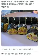 이태리 사람들의 심정이 이해되는 미국 김밥