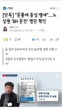 문통에 충성 맹세'…노상원 'BH 문건' 명단 확인