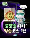풍향중으로 열심히 노젓고 있는 익산시