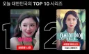 오늘 대한민국의 넷플릭스 TOP 10 순위