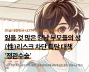 ??? : 잃을게 많으니 조치를 취하자