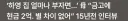 하영 집안 걱정 안 해도 되는 이유