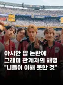 “BTS 위한 상 아니었다” 그래미 해명.jpg