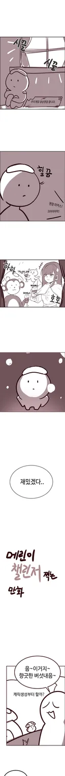 스압) 메린이 챌린저 찍는 manhwa.
