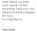 2018년 이재명, 국무총리 추천제는 내각제이다.