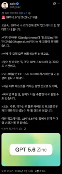 GPT-6 출시 전 깜짝 업데이트? GPT-5.6 Zinc 출시 루머