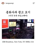 뉴욕 타임스퀘어 전광판에 뜬 봉화사과 광고 안합니다
