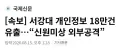 [속보] 서강대 개인정보 18만건 유출