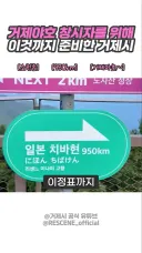 거제시에 실제로 생겼다는 미나미 고향 이정표. jpg