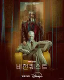 [MCU] 디즈니플러스 드라마 비전 퀘스트 - 공식 포스터, 예고편 공개